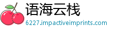 语海云栈